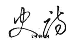 駱恆光史詩草書個性簽名怎么寫