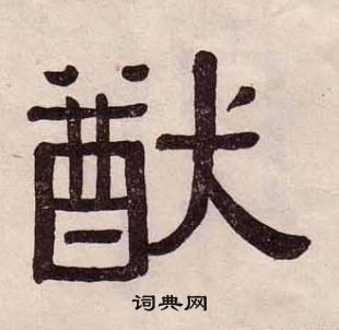 黃葆戉千字文中猷的寫法