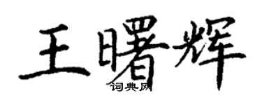 丁謙王曙輝楷書個性簽名怎么寫
