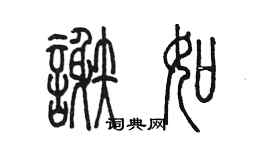 陳墨謝如篆書個性簽名怎么寫