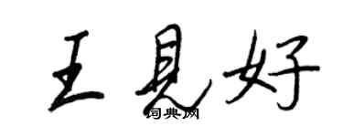 王正良王見好行書個性簽名怎么寫