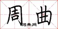 荊霄鵬周曲楷書怎么寫
