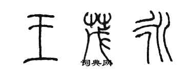 陳墨王茂永篆書個性簽名怎么寫