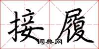荊霄鵬接履楷書怎么寫
