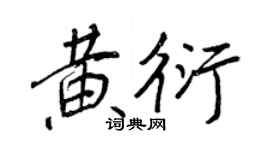 王正良黃衍行書個性簽名怎么寫