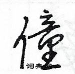 王旻寫的硬筆行書僮