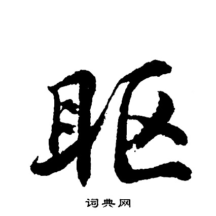 窪草書書法_窪字書法_草書字典