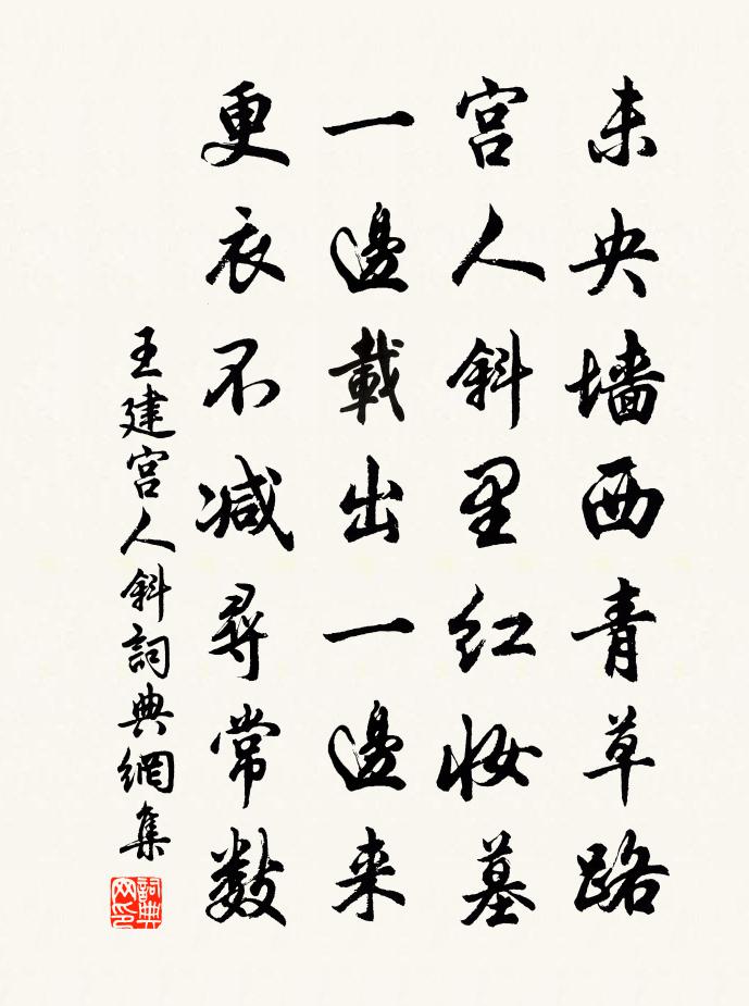 王建宮人斜書法作品欣賞