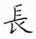 鄒慕白寫的硬筆楷書長