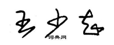 朱錫榮王少知草書個性簽名怎么寫