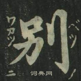 姜立綱四體千字文中別的寫法