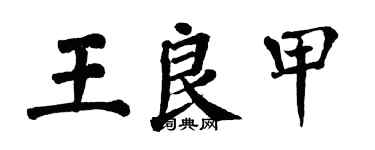 翁闓運王良甲楷書個性簽名怎么寫