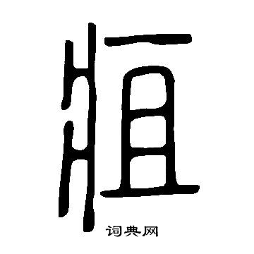 說文解字寫的疽