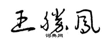 曾慶福王勝鳳草書個性簽名怎么寫