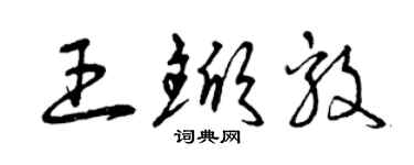 曾慶福王杴毅草書個性簽名怎么寫
