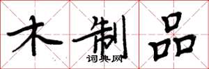 周炳元木製品楷書怎么寫