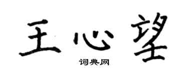 何伯昌王心望楷書個性簽名怎么寫