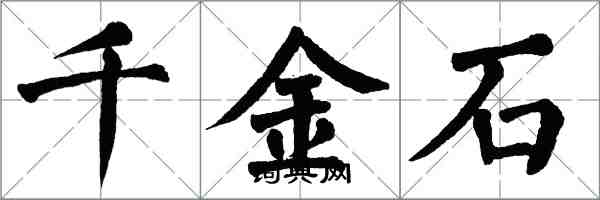 翁闓運千金石楷書怎么寫