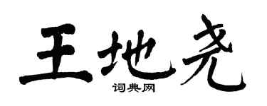 翁闓運王地堯楷書個性簽名怎么寫