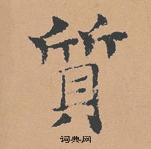 褚遂良倪寬贊中質的寫法