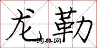 龐中華龍勒楷書怎么寫