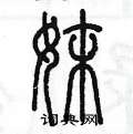 陳墨寫的硬筆篆書妹
