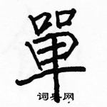 駱恆光寫的硬筆楷書單