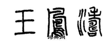 曾慶福王鳳濤篆書個性簽名怎么寫