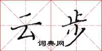 黃華生雲步楷書怎么寫