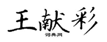 丁謙王獻彩楷書個性簽名怎么寫