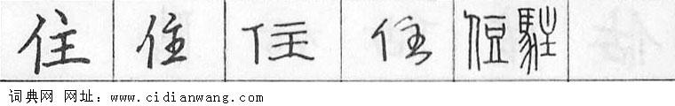 鋼筆字典