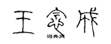 陳聲遠王念成篆書個性簽名怎么寫