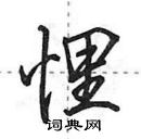 田英章寫的硬筆行書悝