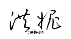 梁錦英洪妮草書個性簽名怎么寫