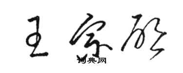 駱恆光王宗啟草書個性簽名怎么寫