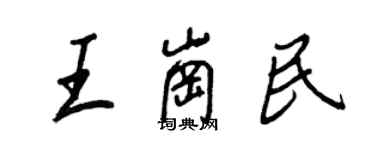 王正良王崗民行書個性簽名怎么寫