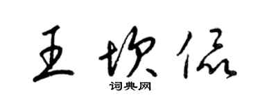 梁錦英王坎侃草書個性簽名怎么寫