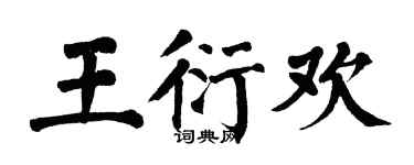 翁闓運王衍歡楷書個性簽名怎么寫