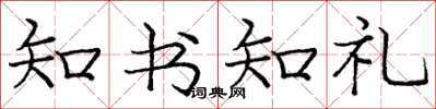 龐中華知書知禮楷書怎么寫