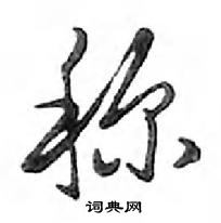 鄧散木寫的硬筆行書稱