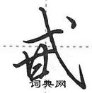 田英章寫的硬筆行書甙