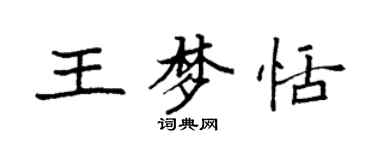 袁強王夢恬楷書個性簽名怎么寫