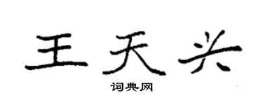 袁強王天興楷書個性簽名怎么寫
