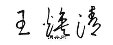 駱恆光王煥清草書個性簽名怎么寫