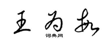 梁錦英王為敏草書個性簽名怎么寫