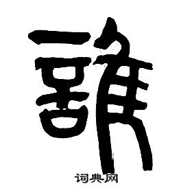 章太炎千字文中誰的寫法