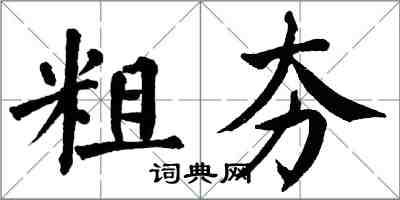 翁闓運粗夯楷書怎么寫