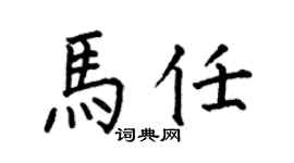 何伯昌馬任楷書個性簽名怎么寫