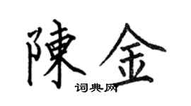何伯昌陳金楷書個性簽名怎么寫