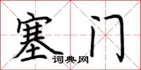 荊霄鵬塞門楷書怎么寫